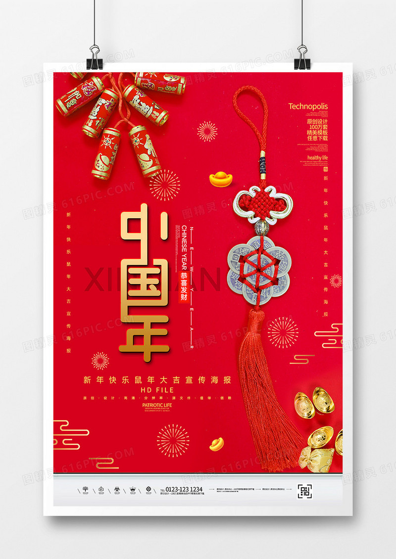 红金创意2020鼠年中国年海报